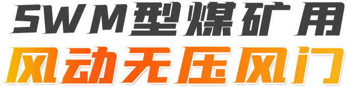 SWM型煤矿用风动无压风门