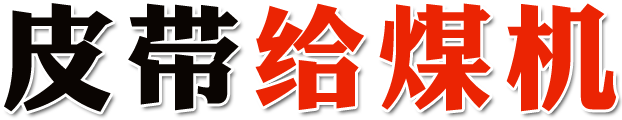 皮带给煤机