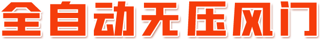 无压风门