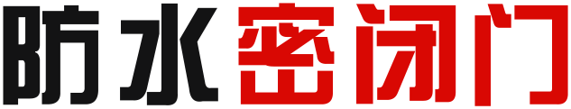 防水密闭门