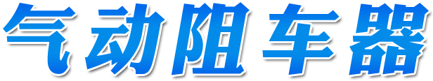 气动阻车器