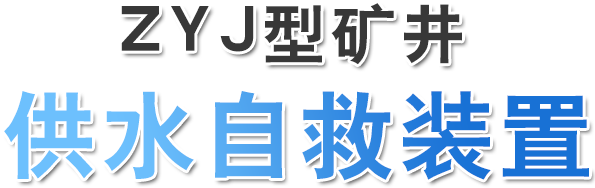 ZYJ型矿井供水自救装置