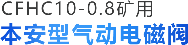CFHC10-0.8矿用本安型气动电磁阀