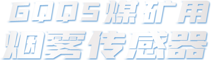 GQQ5煤矿用烟雾传感器