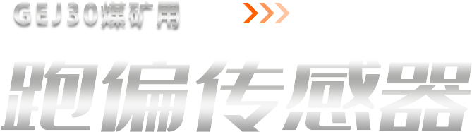 GEJ30煤矿用跑偏传感器