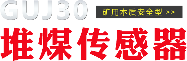 GUJ30堆煤传感器