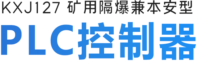 KXJ127矿用隔爆兼本安型PLC控制器