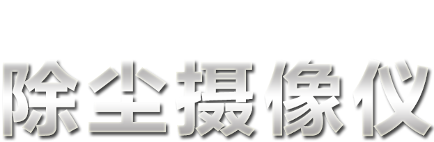 KBA12C矿用本安型除尘摄像仪
