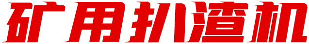 矿用扒渣机
