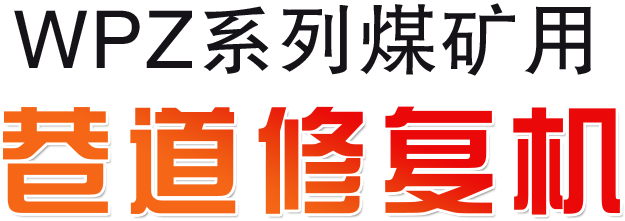 WPZ系列煤矿用巷道修复机