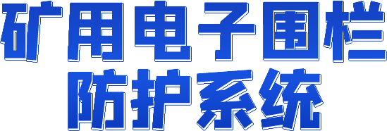 矿用电子围栏防护系统