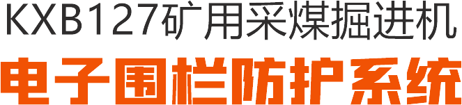 KXB127矿用采煤掘进机电子围栏防护系统