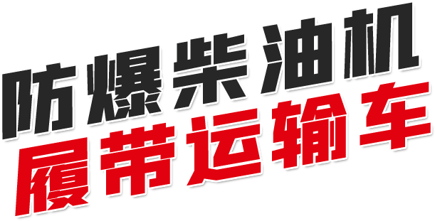 防爆柴油机履带运输车