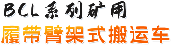 BCL系列矿用履带臂架式搬运车