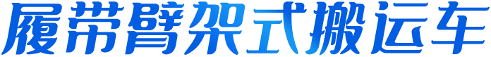 履带臂架式搬运车