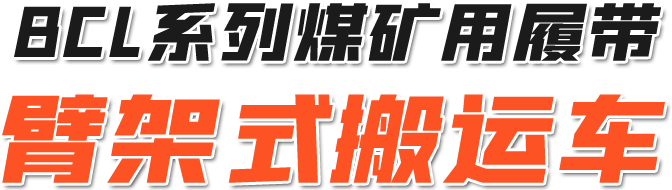 BCL系列煤矿用履带臂架式搬运车
