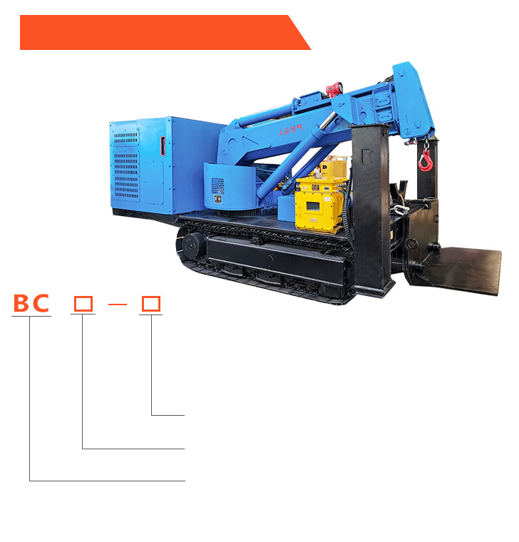 BCL系列煤矿用履带臂架式搬运车