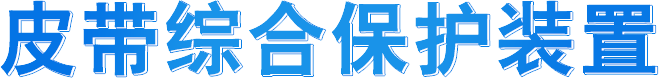 皮带综合保护装置
