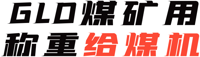 GLD煤矿用称重给煤机