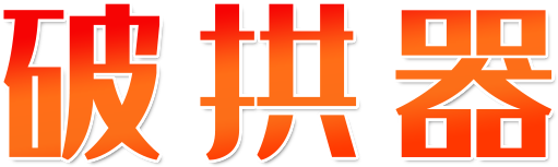 破拱器